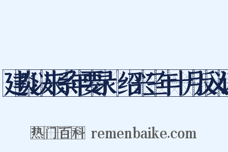 建炎以来系年要录·绍兴三年十月反义词是什么意思的图片